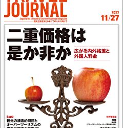 2023年11月27日号＞二重価格は是か非か　広がる内外格差と外国人料金