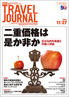 2023年11月27日号＞二重価格は是か非か　広がる内外格差と外国人料金