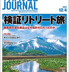 2023年12月4日号＞検証リトリート旅　群馬県の滞在商品はなぜ成約ゼロだったのか