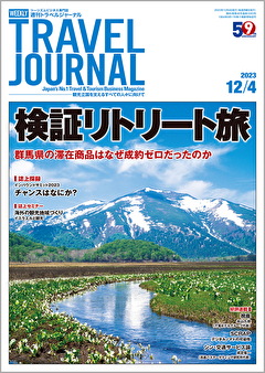 2023年12月4日号＞検証リトリート旅　群馬県の滞在商品はなぜ成約ゼロだったのか