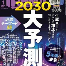 『日経トレンディ2024年1月号　2024-2030大予測』　旅行業界の知恵巡らす時期