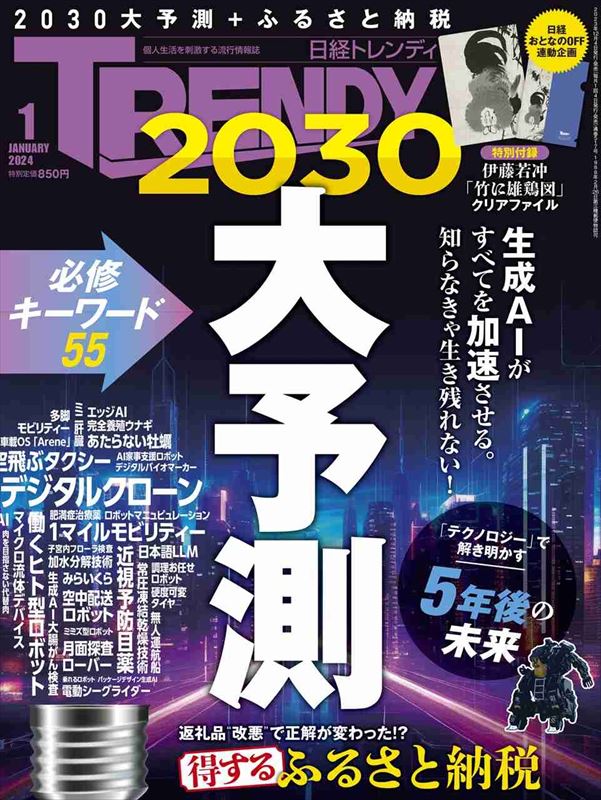 『日経トレンディ2024年1月号　2024-2030大予測』　旅行業界の知恵巡らす時期