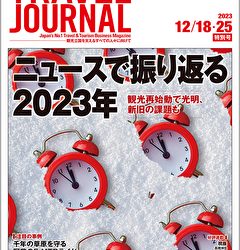 2023年12月18・25日号＞ニュースで振り返る2023年　観光再始動で光明、新旧の課題も