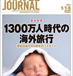 2024年1月1・8日号＞1300万人時代の海外旅行　渡航自由化60周年のリスタート