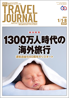 2024年1月1・8日号＞1300万人時代の海外旅行　渡航自由化60周年のリスタート