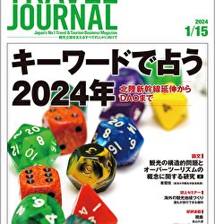 2024年1月15日号＞キーワードで占う2024年　北陸新幹線延伸からDAOまで