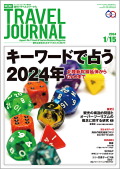 2024年1月15日号＞キーワードで占う2024年　北陸新幹線延伸からDAOまで