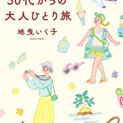 『50代からの大人ひとり旅』　海外へと導くけん引役に期待