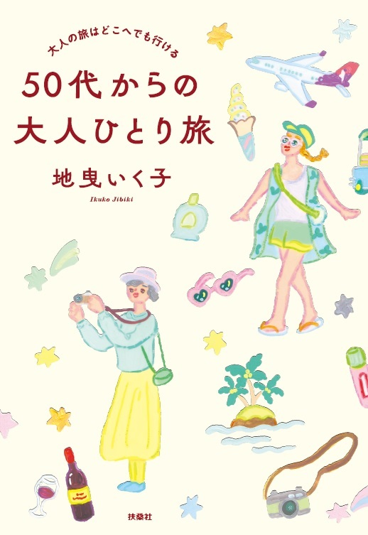 『50代からの大人ひとり旅』　海外へと導くけん引役に期待