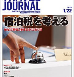 2024年1月22日号＞宿泊税を考える　地域の事情と制度設計のあり方