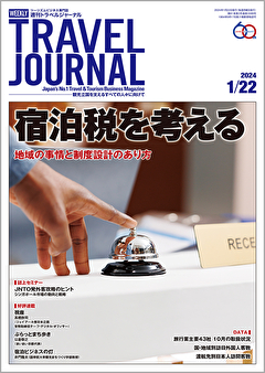 2024年1月22日号＞宿泊税を考える　地域の事情と制度設計のあり方