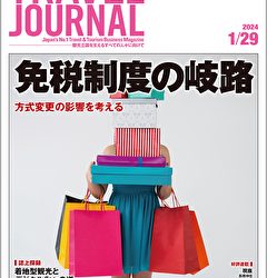 2024年1月29日号＞免税制度の岐路　方式変更の影響を考える