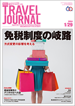 2024年1月29日号＞免税制度の岐路　方式変更の影響を考える