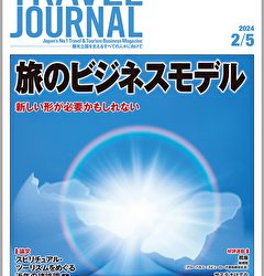 2024年2月5日号＞旅のビジネスモデル　新しい形が必要かもしれない