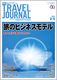 2024年2月5日号＞旅のビジネスモデル　新しい形が必要かもしれない