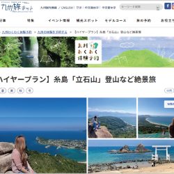 広域連携DMOの九州観光機構、旅行業登録　サイトで体験商品拡大　将来は募集型も検討