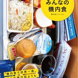 『みんなの機内食　天空のレストランへようこそ！』　夢ある空の旅気分に浸って