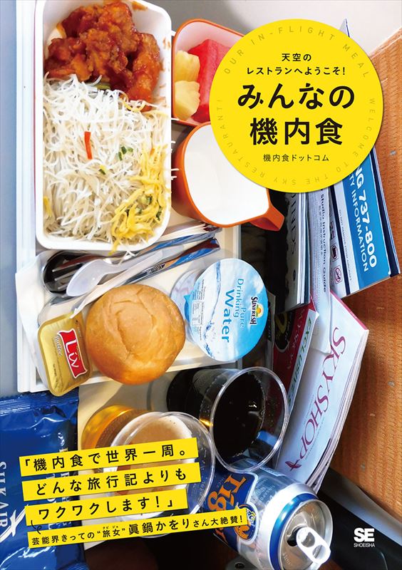 『みんなの機内食　天空のレストランへようこそ！』　夢ある空の旅気分に浸って