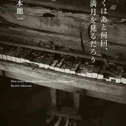 『ぼくはあと何回、満月を見るだろう』　最後まで理性と知性の人