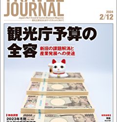 2024年2月12日号＞観光庁予算の全容　新旧の課題解消と産業発展への使途