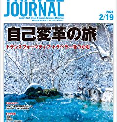 2024年2月19日号＞自己変革の旅　トランスフォーマティブ・トラベラーをつかむ