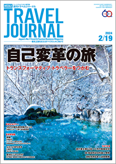 2024年2月19日号＞自己変革の旅　トランスフォーマティブ・トラベラーをつかむ