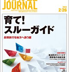 2024年2月26日号＞育て！スルーガイド　長期旅行を地方へ誘う鍵