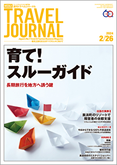 2024年2月26日号＞育て！スルーガイド　長期旅行を地方へ誘う鍵