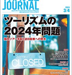 2024年3月4日号＞ツーリズムの2024年問題　国内ツアー手配と訪日医療への懸念