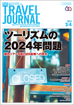 2024年3月4日号＞ツーリズムの2024年問題　国内ツアー手配と訪日医療への懸念