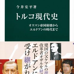 『トルコ現代史』　存在感増す背景に帝国600年の貫禄