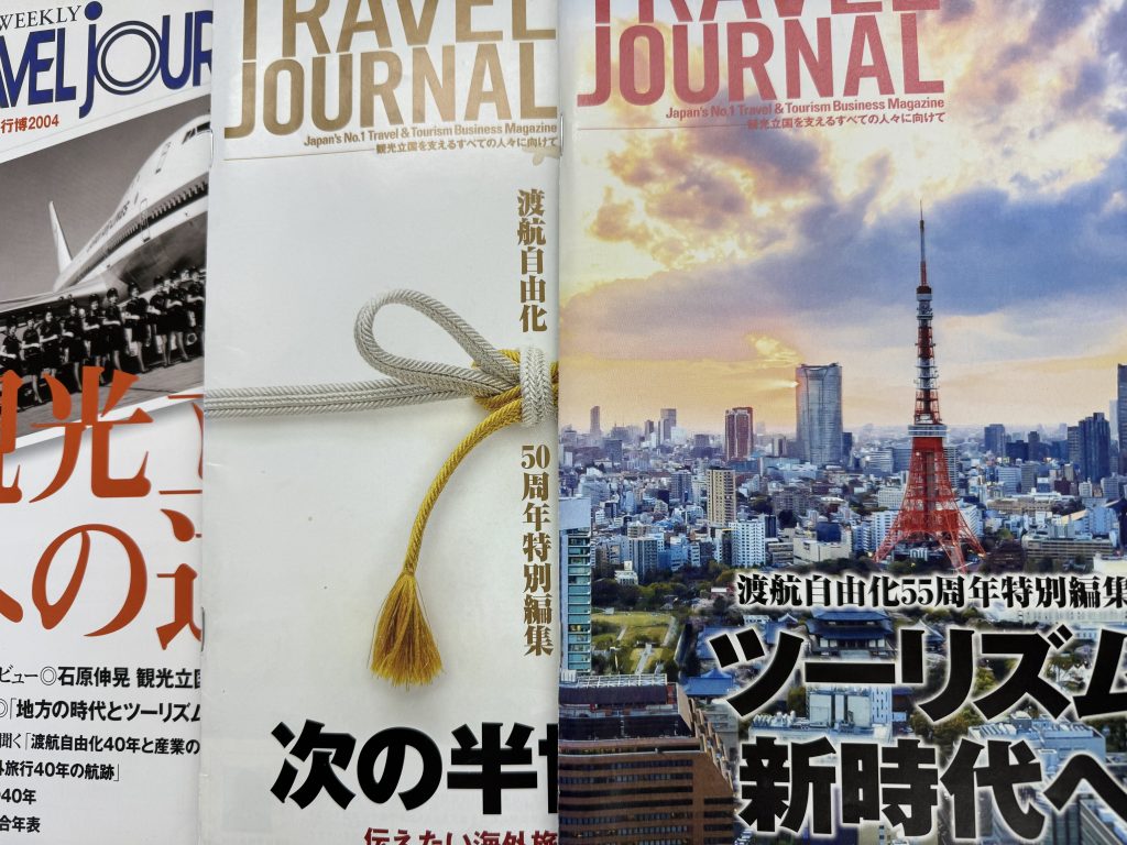 創刊60周年＆渡航自由化60周年特別編集号「ツーリズムの現在地と未来～時代の転換期に探る産業のこれから」24年6月17日発行