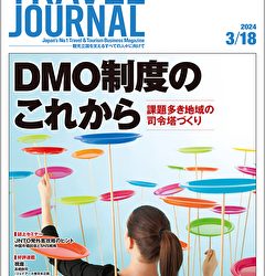 2024年3月18日号＞DMO制度のこれから　課題多き地域の司令塔づくり