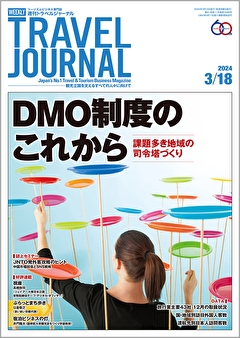 2024年3月18日号＞DMO制度のこれから　課題多き地域の司令塔づくり