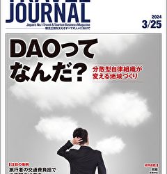 2024年3月25日号＞DAOってなんだ？　分散型自律組織が変える地域づくり