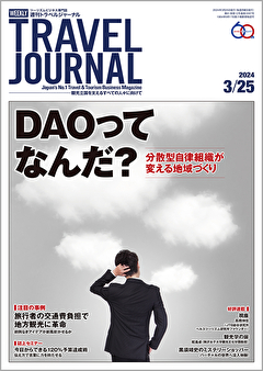 2024年3月25日号＞DAOってなんだ？　分散型自律組織が変える地域づくり