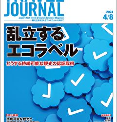 2024年4月8日号＞乱立するエコラベル　どうする持続可能な観光の認証取得