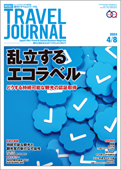 2024年4月8日号＞乱立するエコラベル　どうする持続可能な観光の認証取得