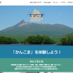 駒ケ岳体験予約サイトが開設　七飯町ら3町が連携　JTBのシステム活用