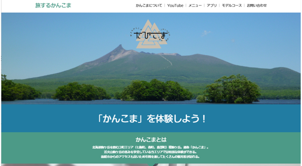 駒ケ岳体験予約サイトが開設　七飯町ら3町が連携　JTBのシステム活用