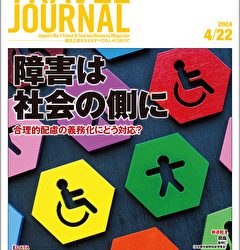 2024年4月22日号＞障害は社会の側に　合理的配慮の義務化にどう対応？