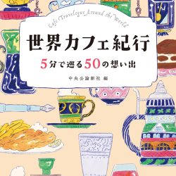 『世界カフェ紀行　5分で巡る50の想い出』　旅のお供にちょうどいい一冊