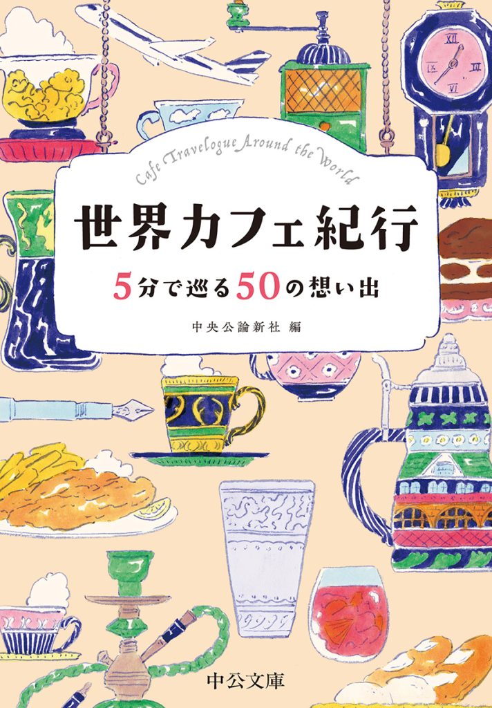 『世界カフェ紀行　5分で巡る50の想い出』　旅のお供にちょうどいい一冊