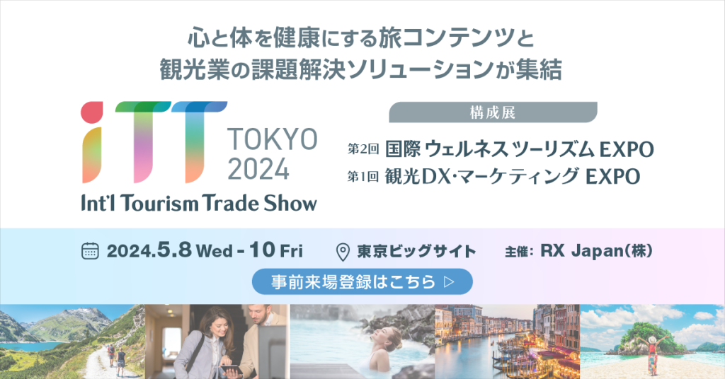 ＜PR＞ウェルネス・観光の展示会を開催　5月に東京ビッグサイトで