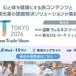 ＜PR＞ウェルネス・観光の展示会を開催　5月に東京ビッグサイトで