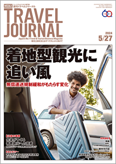 2024年5月27日号＞着地型観光に追い風　無償運送規制緩和がもたらす変化